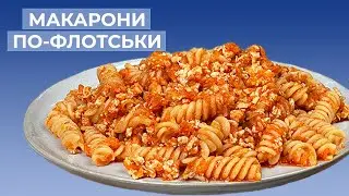 Макарони По-Флотськи з Фаршем та Томатним Соусом
