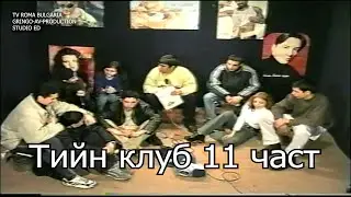Тийн клуб 11 част