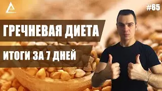 Гречневая диета итоги за 7 дней! Как похудеть за неделю! Гречка для похудения, Как готовить Гречку