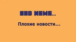 ПЛОХИЕ НОВОСТИ...