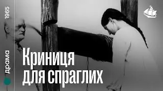 Криниця для спраглих (1965) | Кінопритча