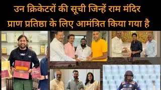 A list of cricketers who have been invited for Ram Mandir Pran Pratishtha 🙏
