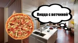 Время пожрать-Пицца с ветчиной и парикой