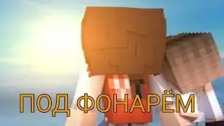 Клип Диоксид - под фонарём