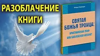 Разоблачение книги "Святая Божья Троица" (Выпуск 6)