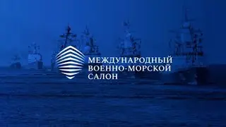 МЕЖДУНАРОДНЫЙ ВОЕННО-МОРСКОЙ САЛОН «ФЛОТ-2024».