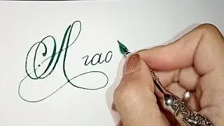 пишу имена "Агафья"