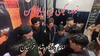 Matamdari Muhiban e Zahra 2024| کجای ای بابائ من| Imam Bargah Shah e Khurasan|