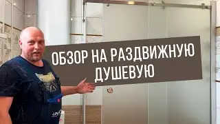 Обзор раздвижной душевой