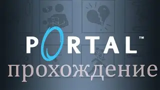Portal - #2 Эксперименты