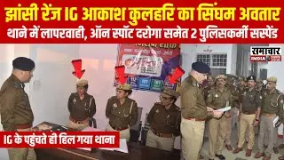 टाइम पास मत करिए…मज़ाक चल रहा है क्या थाने में ? IG  आकाश कुलहरि के पहुंचते ही हिल गया थाना !