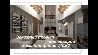 Эскизный проект интерьеров дома площадью 110м2