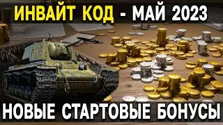 Новый ИНВАЙТ КОД 🎁 КВ-1 Экранированный для начинающих в Мире Танков и коды  World of Tanks