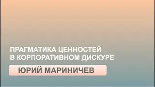 Прагматика ценностей в корпоративном дискурсе (Ю. Мариничев)