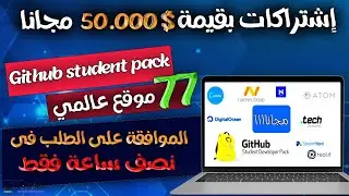 خطوات التسجيل في Github student 2023- والتمتع ب 77 موقع مدفوع مجااانا💲 || الإيميل الجامعى