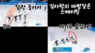 꼴찌로 달리던 김아랑이 선두로 올라가는 마법같은 쇼트트랙 스케이팅!!
