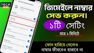 সেভ করা নাম্বার জীবনেও হারাবে না। যেভাবে Google contracts নাম্বার সেভ করে রাখবেন।