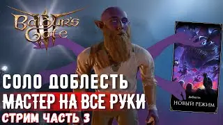 [СОЛО ДОБЛЕСТЬ]  ✋🏻 МАСТЕР НА ВСЕ РУКИ ✋🏻Часть 3   !КАК я слил