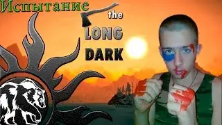 Я Сражался как Лев!!! 3 жизни израсходовано!!! The Long Dark (Испытание) Прохождение игры.