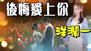 後悔愛上你---洋瀾一