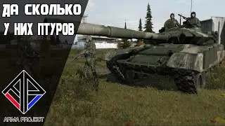 Arma 2 | Arma Project - ДА СКОЛЬКО У НИХ ПТУРОВ