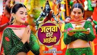 #Akshara Singh | जलवा ढार आईनी | Jalwa Dhar Aaini | Bolbam Song 2024 #video #viralvideo