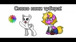 [🌸]Слово пони тубера[🌸]