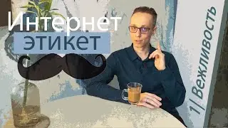 Как вежливо выражать свое мнение в интернете | Интернет этикет