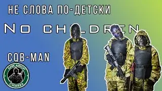 CQB-MAN No children - Не слова по детски