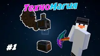 ИНТЕРЕСНОЕ НАЧАЛО| Lp. ТехноМагия  | #1 • Майнкрафт Выживание с модами