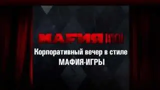 Мафия | Твой личный мафия-клуб | Вечеринка в стиле мафия