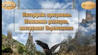 Урок 2. Интерфейс программы фотошоп. Изменение размеров, инструмент Перемещение