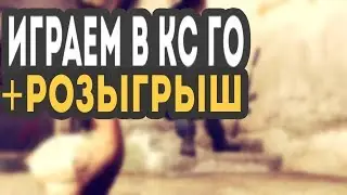 НАРЕЗКА МОМЕНТОВ КС ГО + РОЗЫГРЫШ