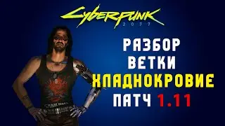 Киберпанк| Разбор ветки хладнокровие| Советы по прокачке навыков| Все не работающие навыки патч 1.11