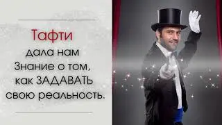«Тафти Жрица 2  Управление Событиями»