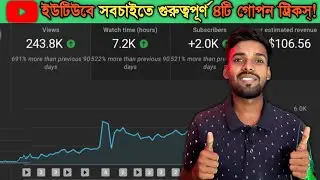এই 4টি ট্রিক্স্ বাড়িয়ে দিবে আপনার চ্যানেলের গতি!||4 Things can change your channel growth||Thetech
