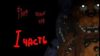 Как сделать фнаф в покет код (1 часть)