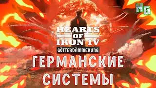 DLC Hearts of Iron IV: Götterdämmerung. Германские системы и механики