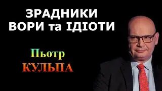 ЗРАДНИКИ, ВОРИ та ІДІОТИ. Хто підтримує нинішній стан речей в державі? ПЬОТР КУЛЬПА (2024)