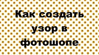 002. Adobe Photoshop - Создание своего узора в фотошопе