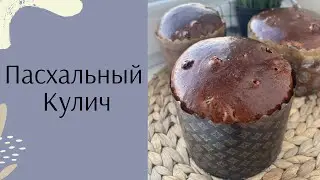 Пеку уже пару лет под ряд! Рецепт КУЛИЧА