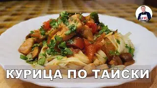 💥 Курица в остром кисло-сладком соусе с грибами и овощами | Готовим курицу по тайски