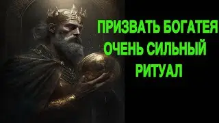ПРИЗВАТЬ БОГАТЕЯ   ОЧЕНЬ СИЛЬНЫЙ РИТУАЛ   ДЛЯ ВСЕХ ведьмина изба  теургия