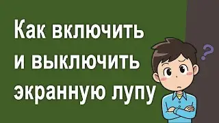 Как включить и выключить экранную лупу в Windows 10