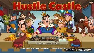 Прохожу игру Hustle Castle