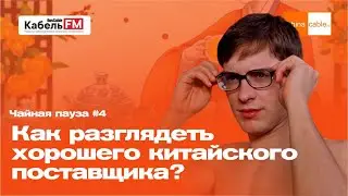 Как разглядеть хорошего китайского поставщика? Мудрость №4. Чайная пауза ChinaCable.Ru