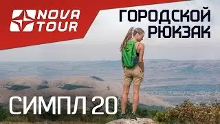 Городской рюкзак СИМПЛ 20 Nova Tour