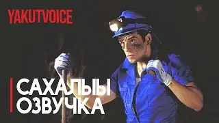 YЛЭЛИИ КЭЛЛИМ [Сахалыы Озвучка]