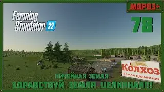 ⭕️ Farming Simulator 22⭕️. Карта No Mans Land №78 #farmingsimulator22 #moroz  #nomansland