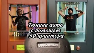 Тюнинг автомобилей с помощью 3D принтера